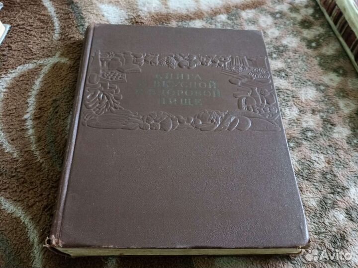 Книга о вкусной и здоровой пище 1978 год