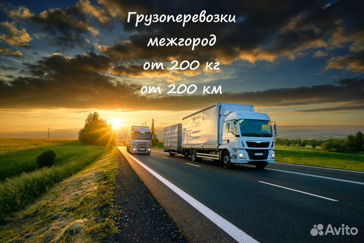 Грузоперевозки Межгород от 200км