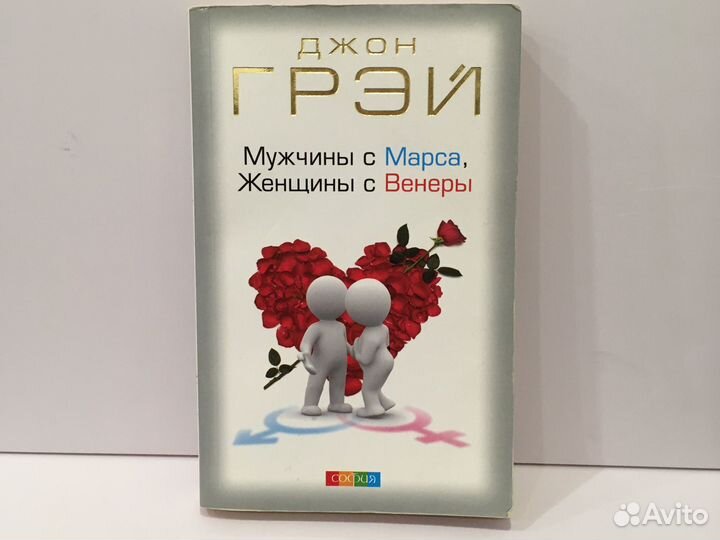 Мужчины с Марса, женщины с Венеры. Джон Грей