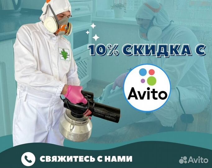 Дезинфекция / дезинсекция