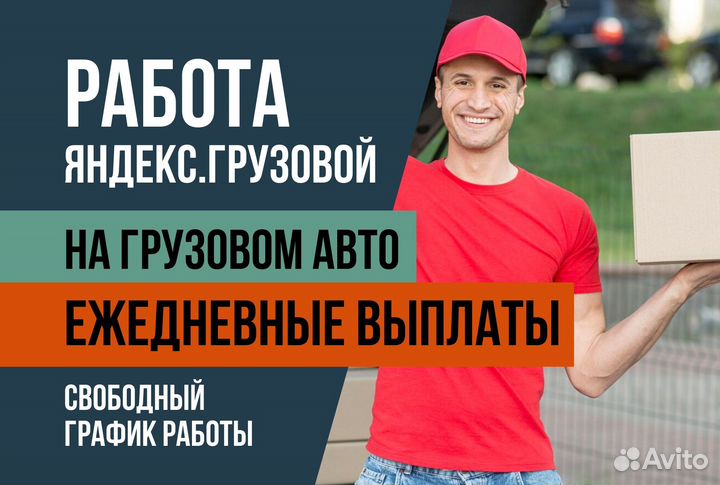 Яндекс.Грузовой.Водитель на своем авто