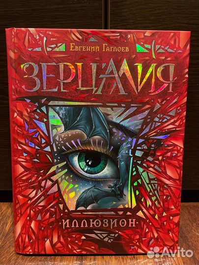 Зерцалия. Иллюзион