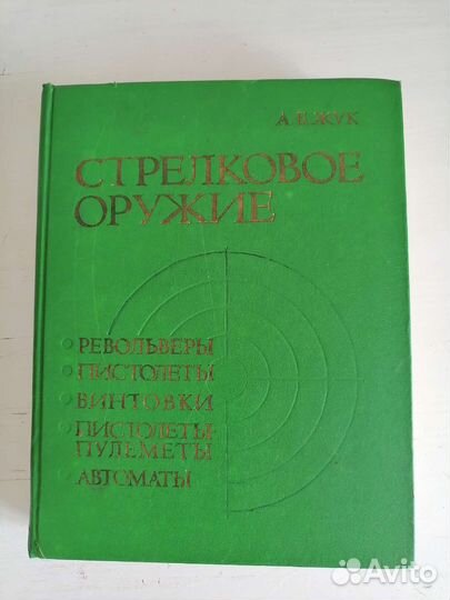 Книга Стелковое оружие