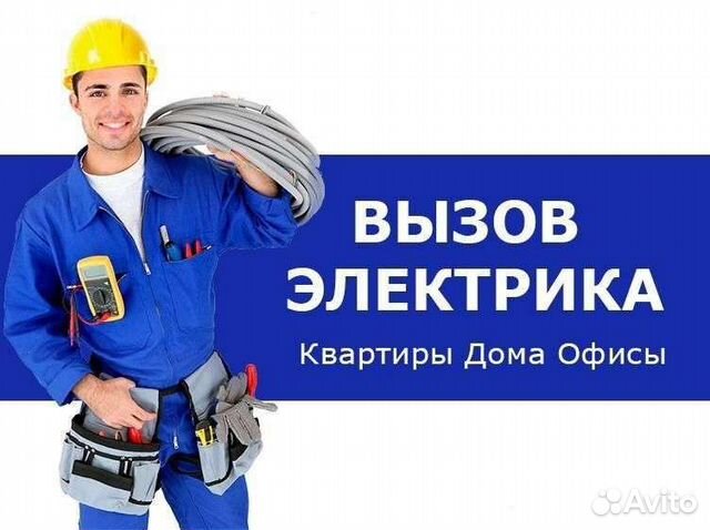 Услуги электрика