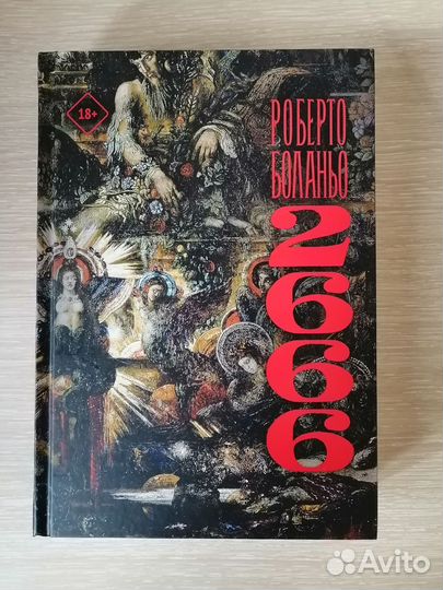 Роберто Боланьо 2666