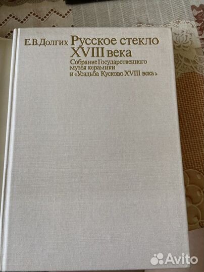 Книга. Долгих. Русское стекло xviii века