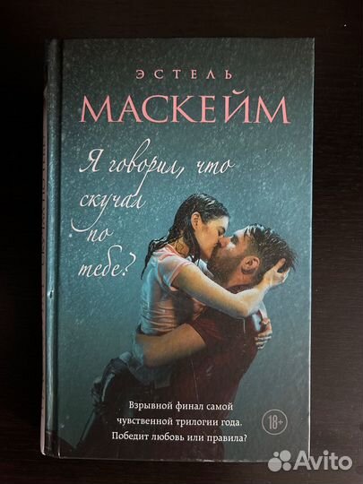 Я говорил, что скучал по тебе - Эстель Маскейм