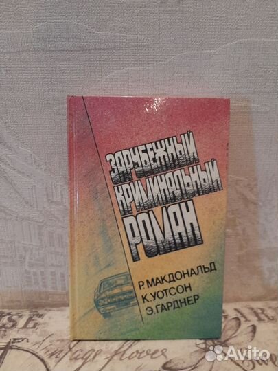 Книга Зарубежный криминальный роман