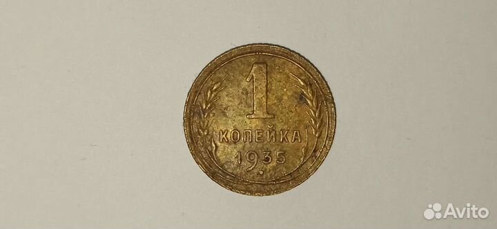 1 копейка 1935