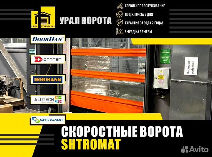 Скоростные ворота Shtromat