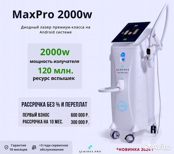 Аппарат для эпиляции Люминес Max’Pro 2000в