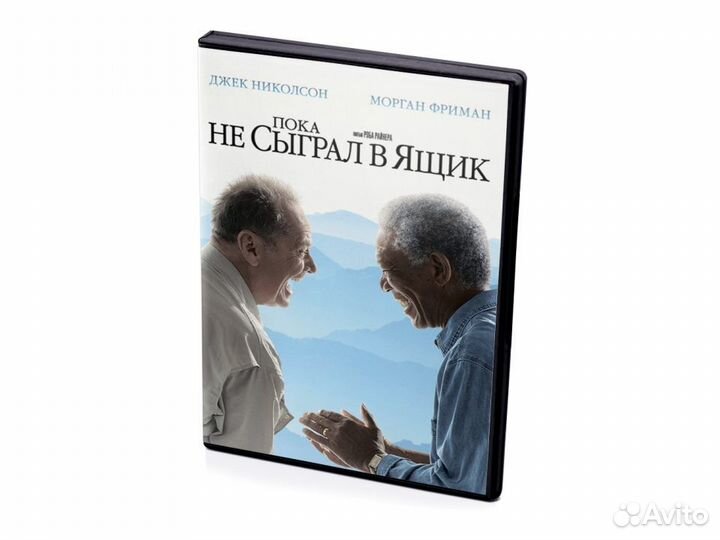 Пока не сыграл в ящик (DVD)