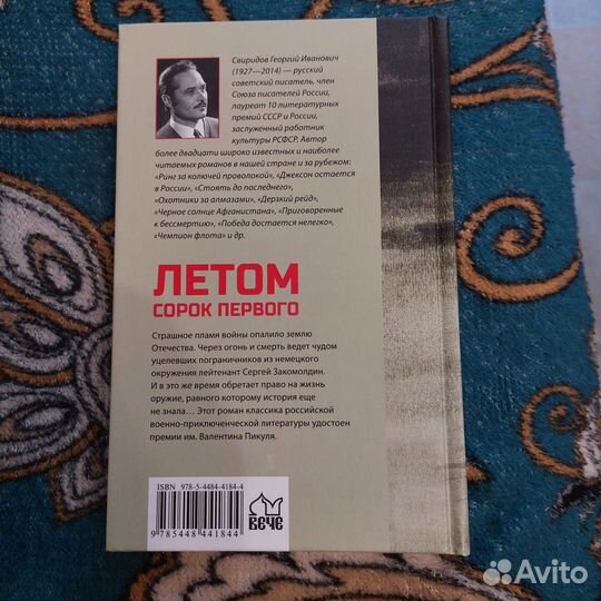 Летом сорок первого: роман Георгий Свиридов