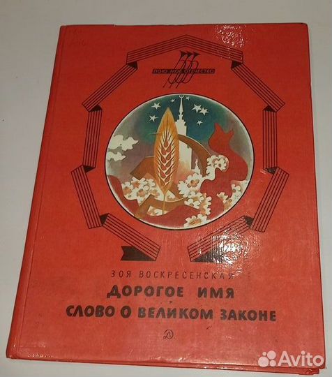 Книга Дорогое имя.слово о великом законе Зоя Воскр