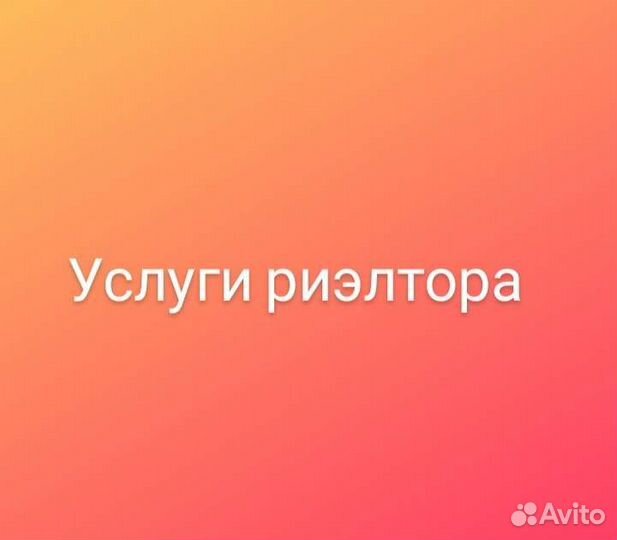 Услуги риэлтора