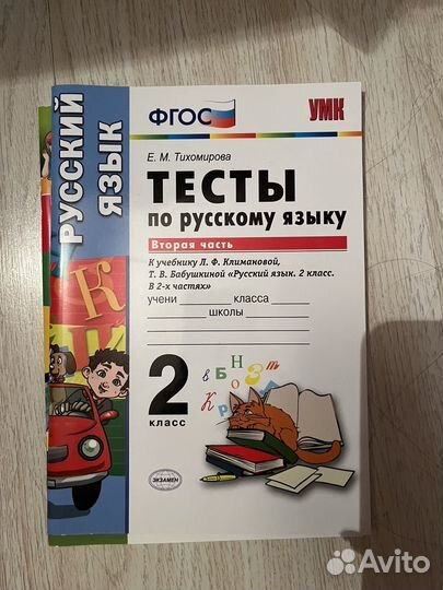 Тесты по русскому языку 2 класс