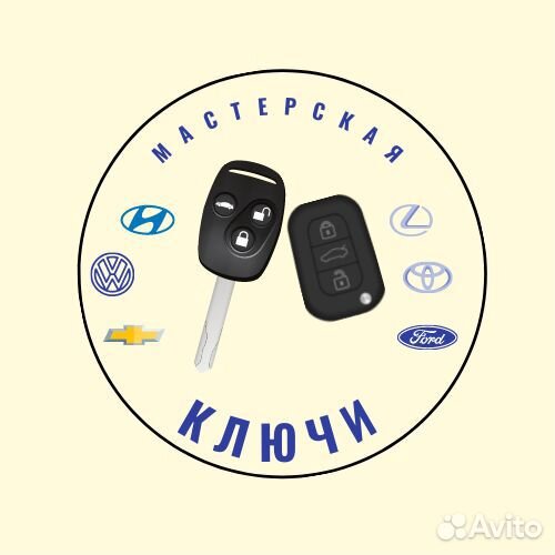 Ключи для автомобилей