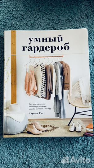 Книга умный гардероб