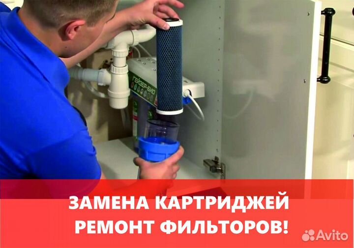 Замена картриджей, обслуживание фильтров воды