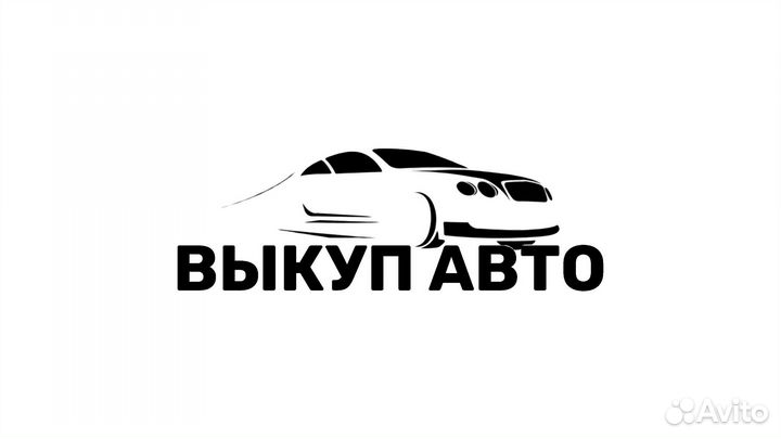 Выкуп авто