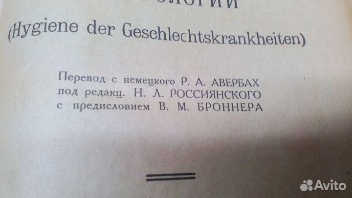 Книга Л. Бляшко 1925г. Основы общественной венерол