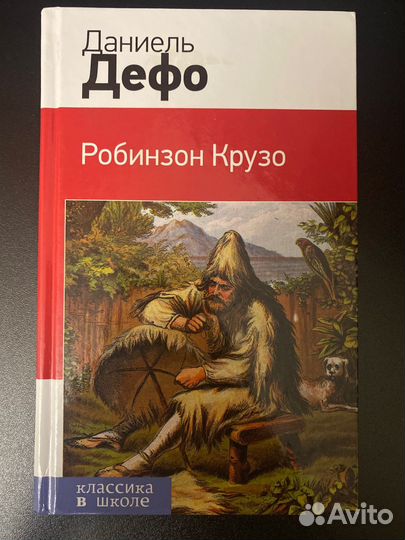 Книга Робинзон Крузо Даниель Дефо