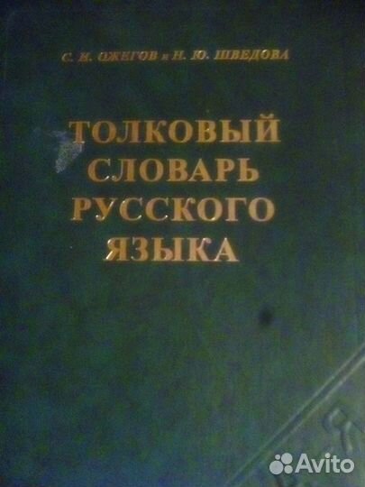 Книга. Толковый словарь С.И. Ожегова и Н.Ю. Шведов