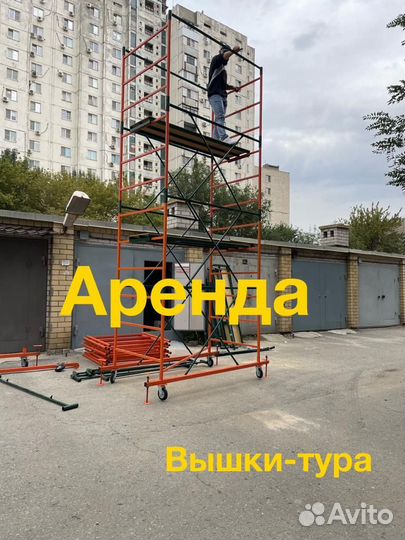 Аренда прокат вышки тура