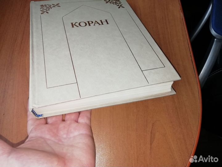 Книга Коран на русском