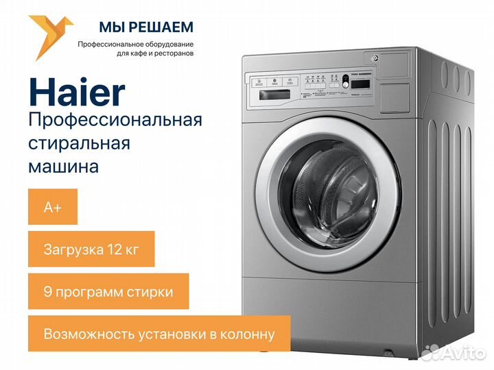 Стиральная машина Haier профессиональная