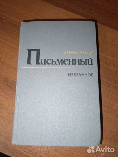 Книга Александр Письменный 