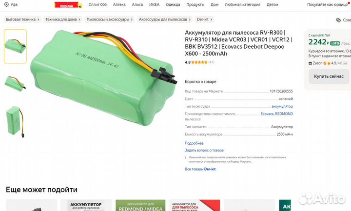 Аккумулятор к робот-пылесосу Redmond BBK Midea