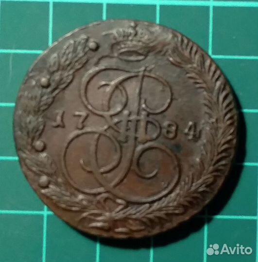 5 копеек 1784 г. (Екатерина II) медь