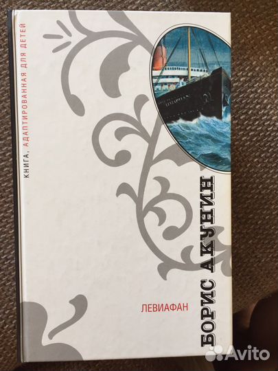 Б. Акунин, Левиафан