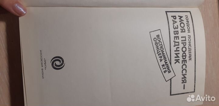 Книга, Моя профессия разведчик