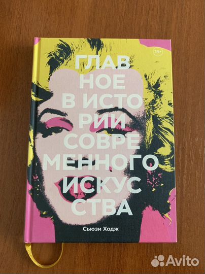 Книга Сьюзи Ходж «Главное в истории искусств.