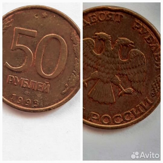Монеты 50р 1993 г. Брак