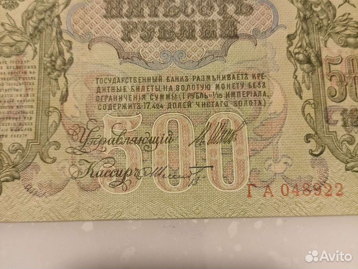 500 рублей1912 год Шипов