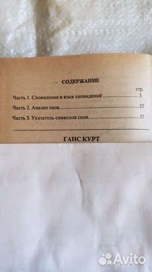 Энциклопедия Снов от А до Я