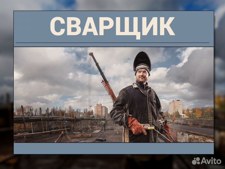 Сварщик вахта Пермь (с проживанием и питанием)