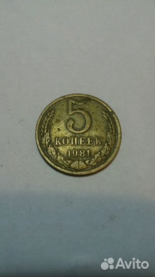 Монета 5 копеек СССР, приносит удачу)