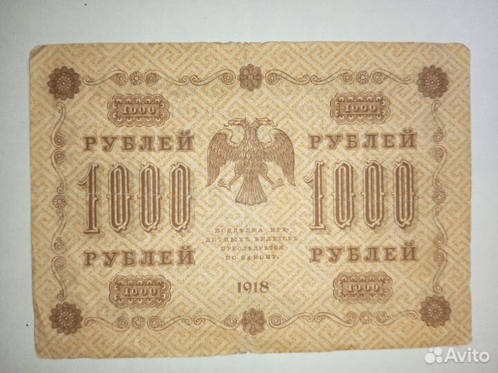 Бумажные деньги 1000руб 1918