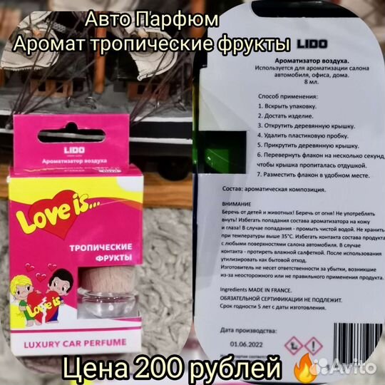Авто Парфюм Love is и другие