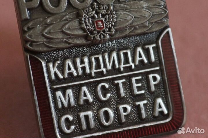 Знак Кандидат Мастер Спорта Россия