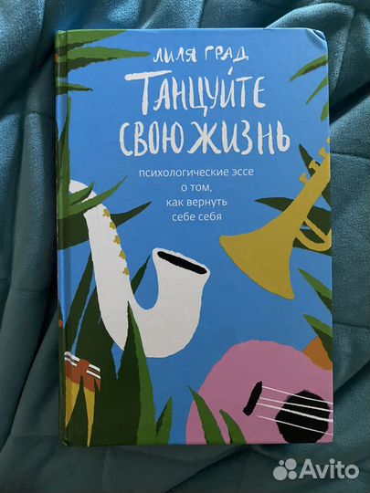 Танцуйте свою жизнь