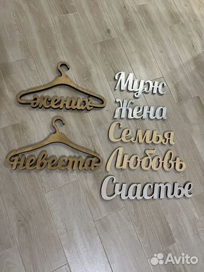Вешалки свадебные, надписи из дерева