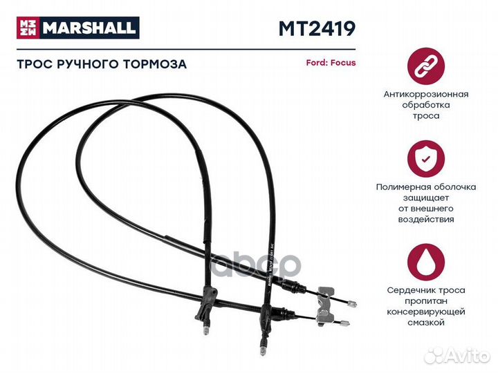 MT2419 трос ручника задний Ford C-Max/Focus al