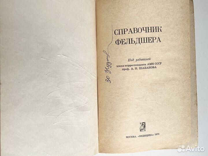 Книга СССР справочник фельдшера