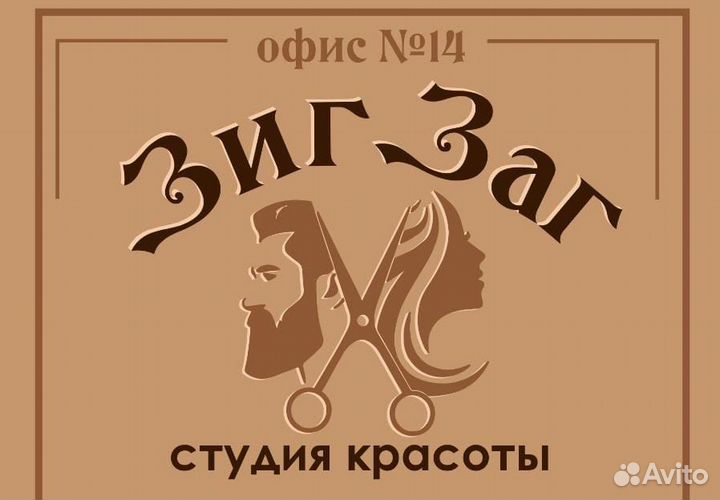 Парикмахер Мужские стрижки женские. Брови. зигзаг