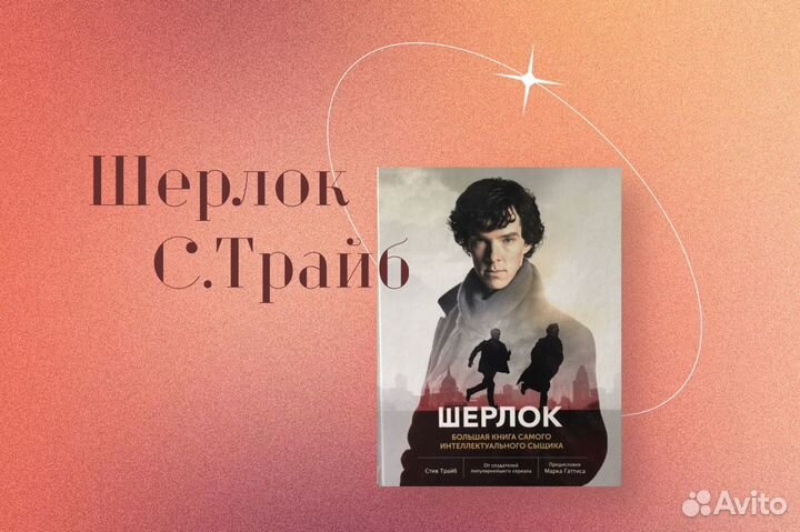 Шерлок книга